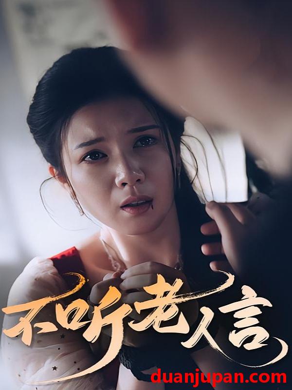 短剧 短剧 不听老人言（50集）