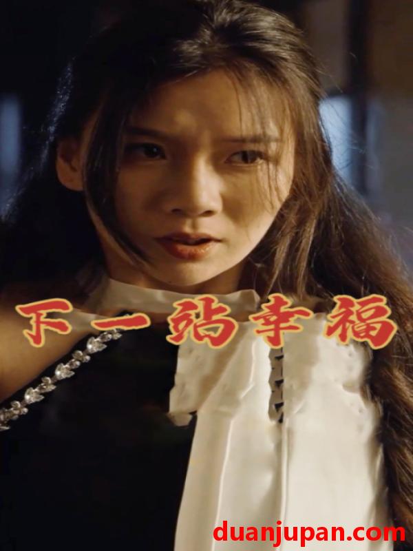 短剧 短剧 下一站幸福（19集）赵苑君 