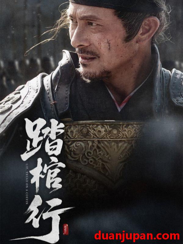 短剧 短剧 踏棺行（60集）史洪波/宋骏