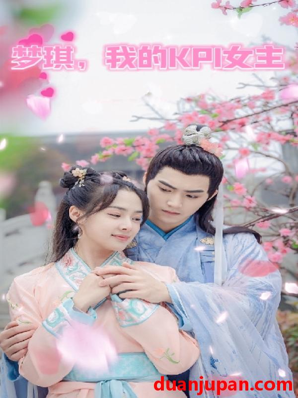 短剧 短剧 梦琪，我的KPI女友（66集） 