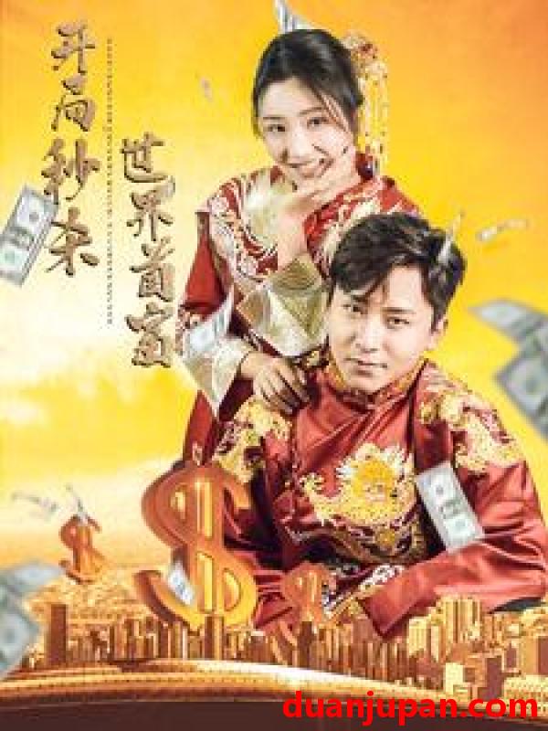 短剧 短剧 开局秒杀世界首富（95集） 