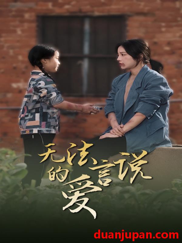 短剧 短剧 无法言说的爱$女儿妈妈永远爱你（96集） 