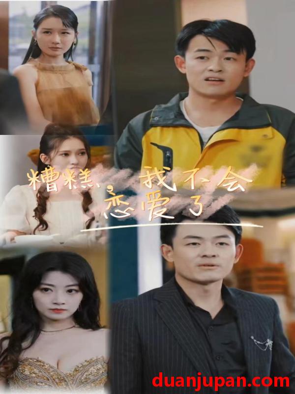 短剧 短剧 糟糕，我不会恋爱了（100集） 