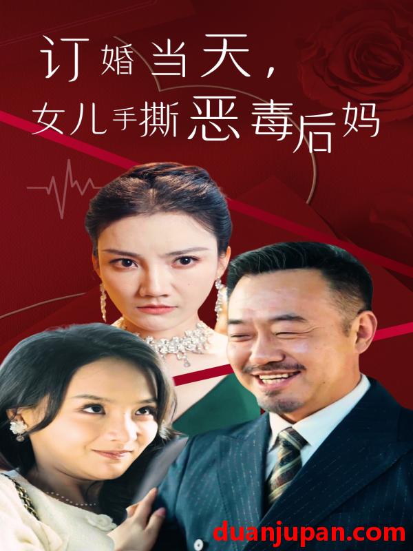短剧 短剧 订婚当天，女儿手撕恶毒后妈（35集） 