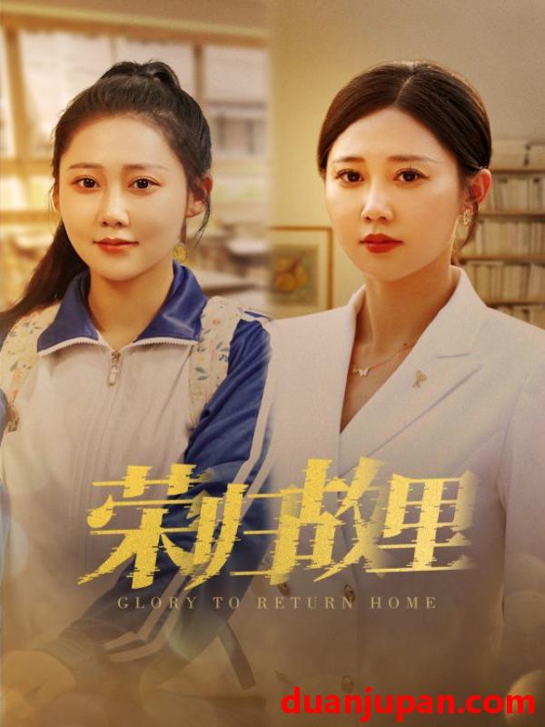 短剧 短剧 荣归故里（50集） 