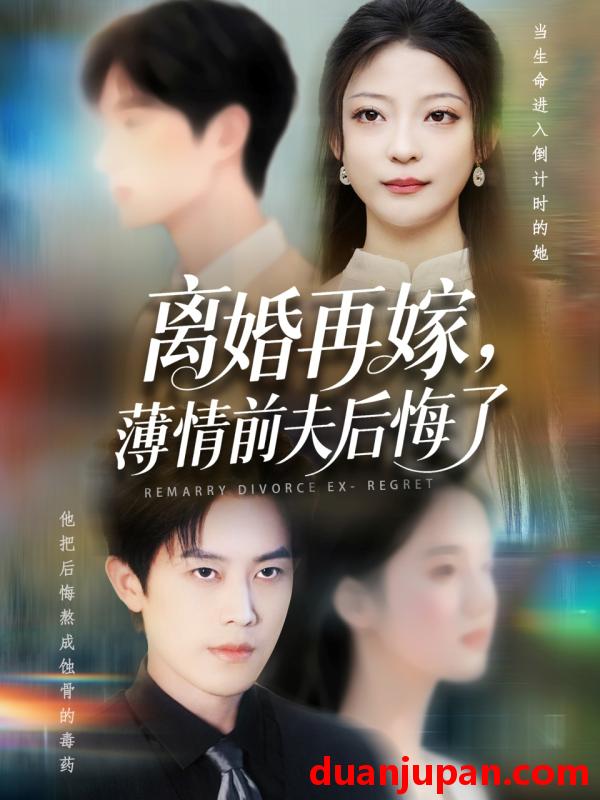 短剧 短剧 离婚再嫁薄情前夫后悔了（73集）王羽港/卢美汕