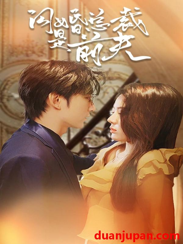 短剧 短剧 闪婚总裁是前夫$闪婚前妻：霍先生乖乖宠我（98集） 