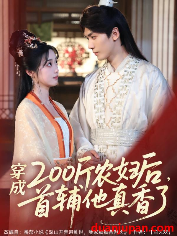 短剧 短剧 穿成200斤农妇后，首辅他真香了（70集）胡家豪/墨凝
