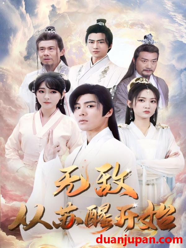 短剧 短剧 无敌从苏醒开始（97集） 