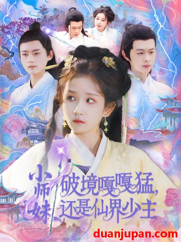 短剧 短剧 小师妹破镜嘎嘎猛还是仙界少主（103集）曲笑孝/王千硕