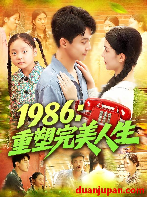 短剧 短剧 1986重塑完美人生（89集）刘心悦/韩雨男
