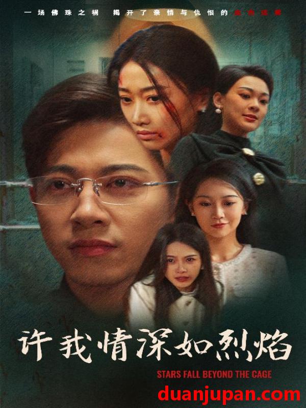 短剧 短剧 许我情深如烈焰（65集）白杨滋/张钰静
