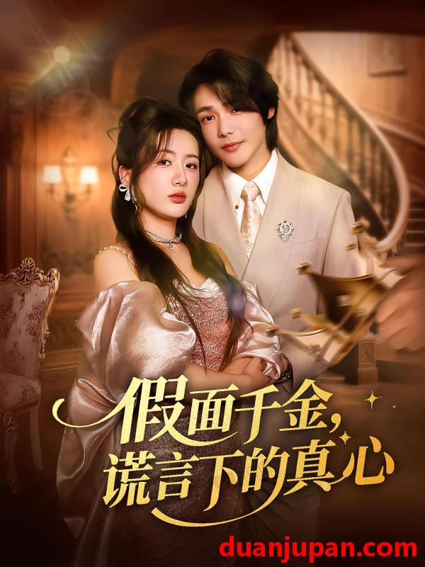 短剧 短剧 假面千金谎言下的真心（70集）