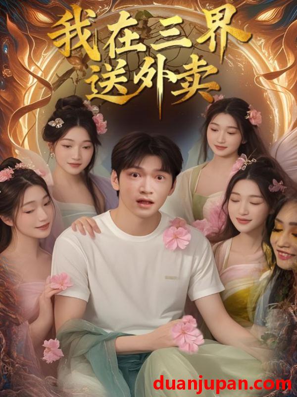 短剧 短剧 我在三界送外卖（88集）沈澜/高天淼/周冰冰