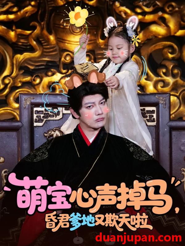 短剧 短剧 萌宝心声掉马，昏君爹地又欺天啦（62集）