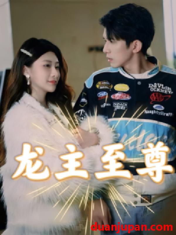 短剧 短剧 龙主至尊（73集） 