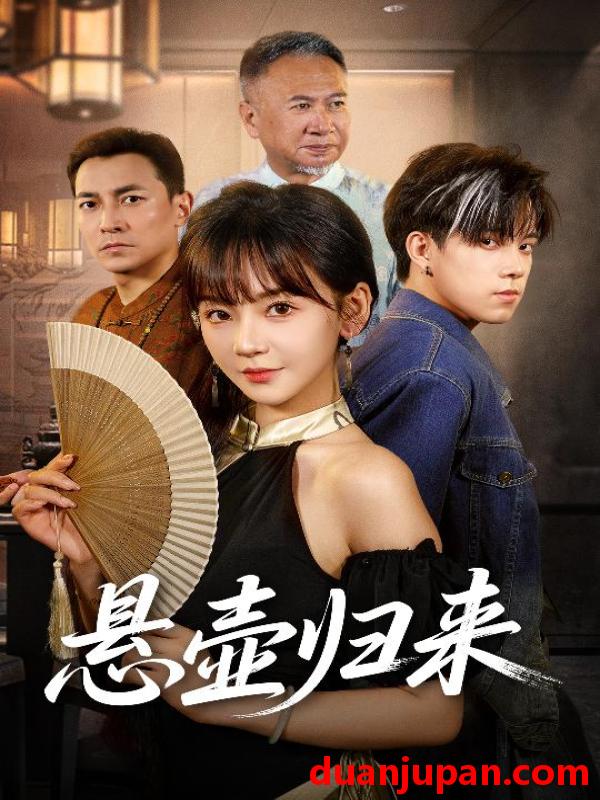 短剧 短剧 悬壶归来（60集）徐波滴