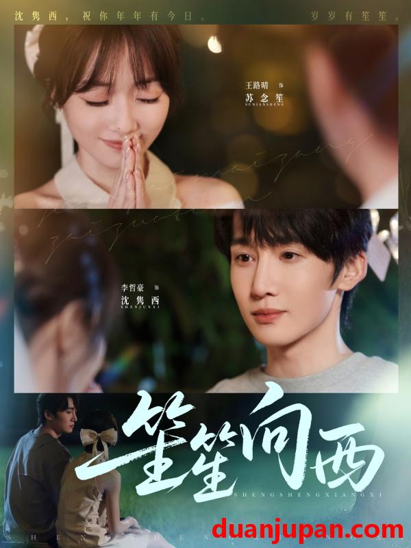 短剧 短剧 笙笙向西（75集）李哲豪/王路晴