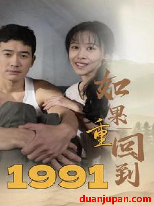 短剧 短剧 如果重回到1991（88集） 