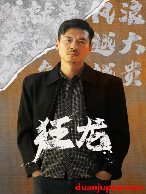 短剧 短剧 狂龙（81集） 