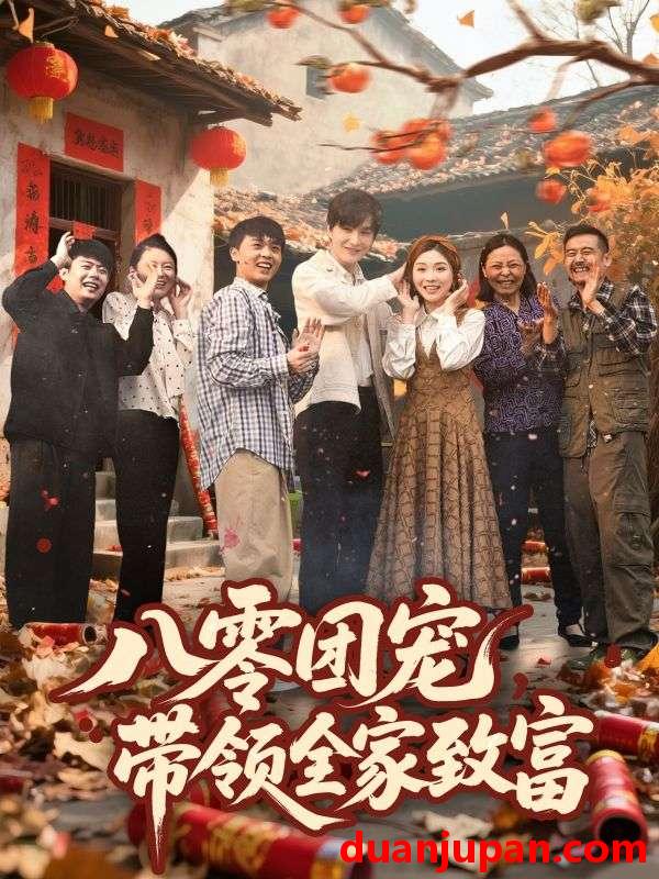短剧 短剧 八零团宠，带领全家致富（80集）