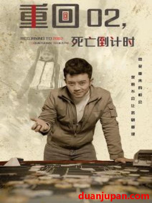 短剧 短剧 重回02死亡倒计时（80集） 