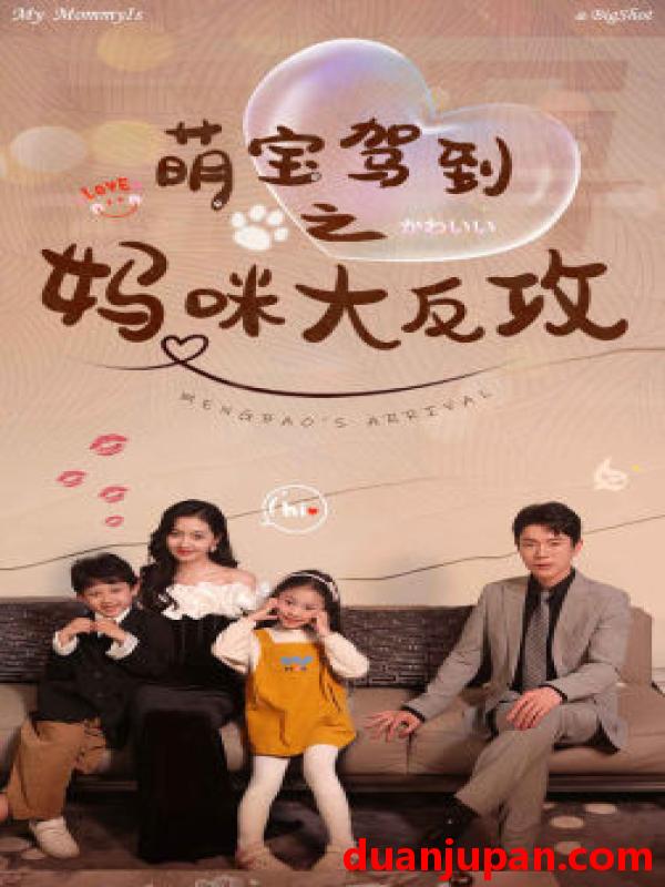 短剧 短剧 萌宝驾到之妈咪大反攻（76集） 