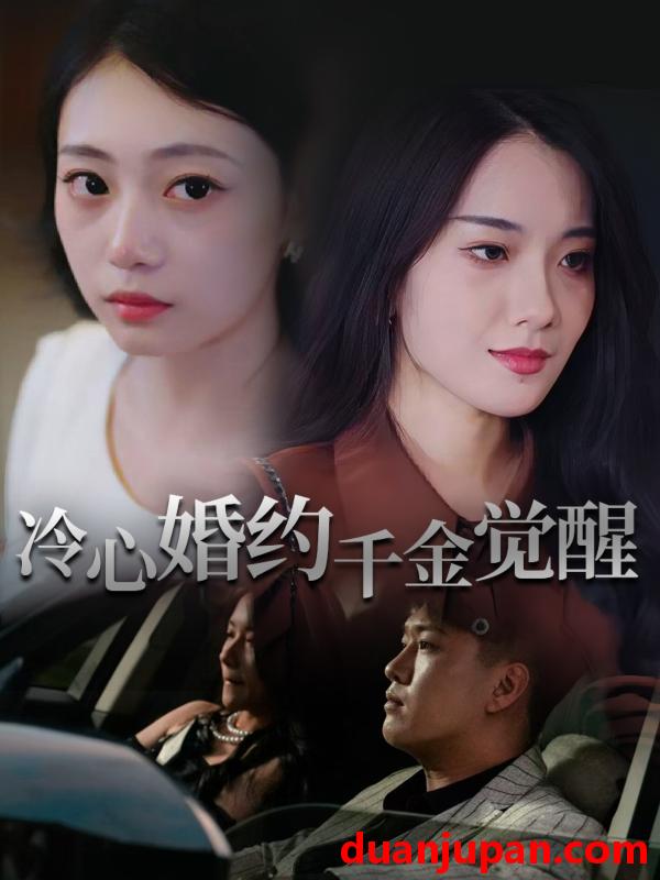 短剧 短剧 冷心婚约千金觉醒（34集）孙浦瑄/廖峰