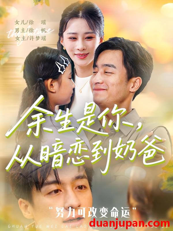 短剧 短剧 余生是你从暗恋到奶爸/余生是你从暗恋到奶爸 (80集)