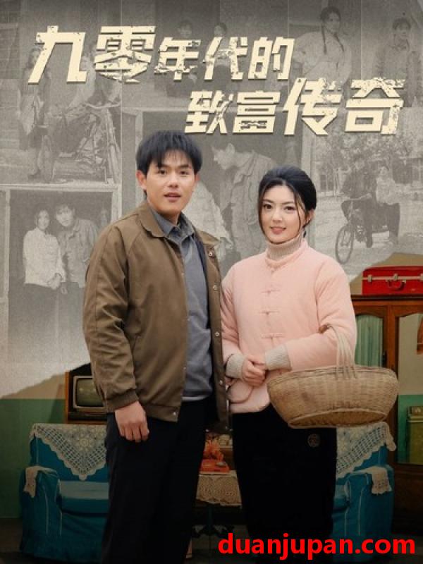 短剧 短剧 九零年代的致富传奇(九零年代的致富之路)（81集） 