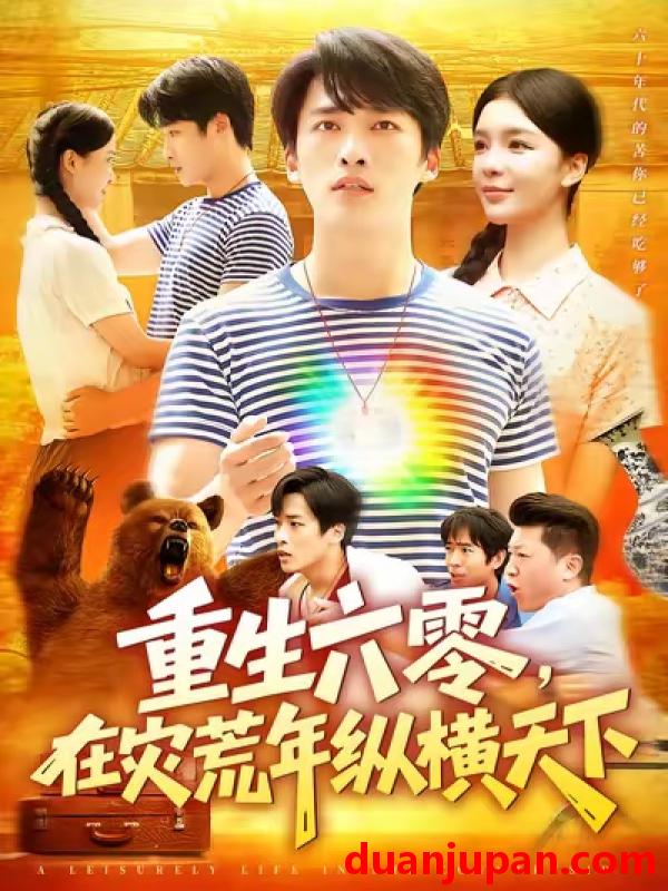 短剧 短剧 重生六零在灾荒年纵横天下 (83集) 陈雷雷/韩雨男