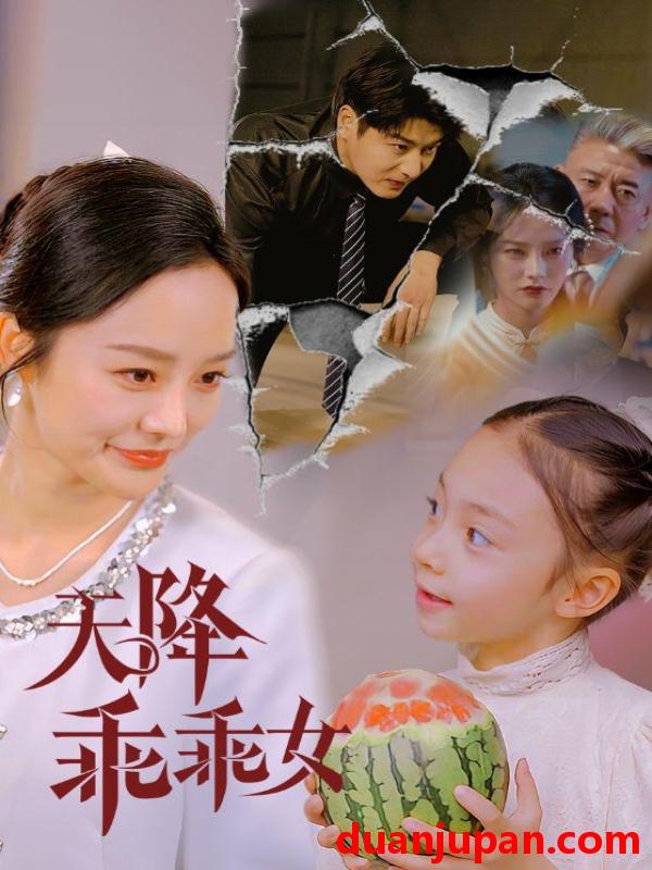 短剧 短剧 天降乖乖女（88集）艾泓辰/李胜楠/赵琪琪