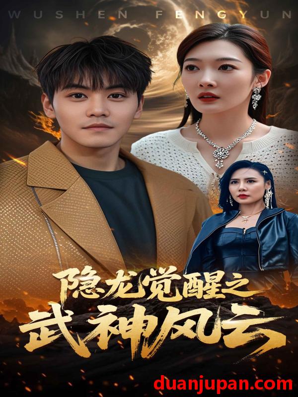 短剧 短剧 隐龙觉醒之武神风云（80集）沈玥妡