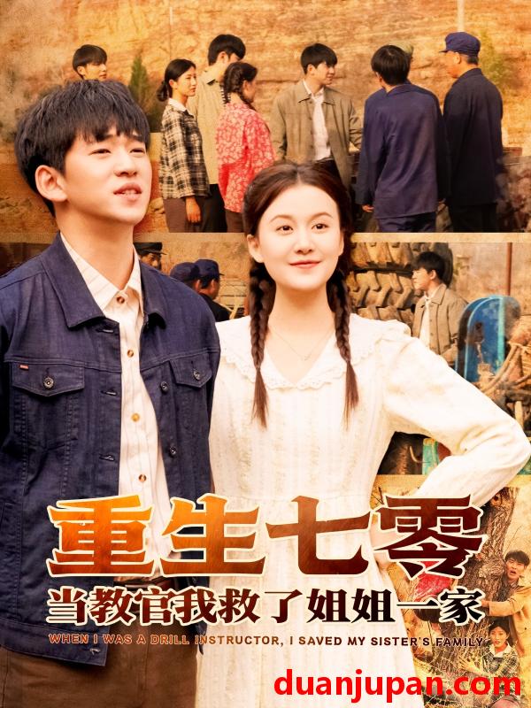 短剧 短剧 重生七零当教官我救了姐姐一家（82集）贾凯文/屈婉琼