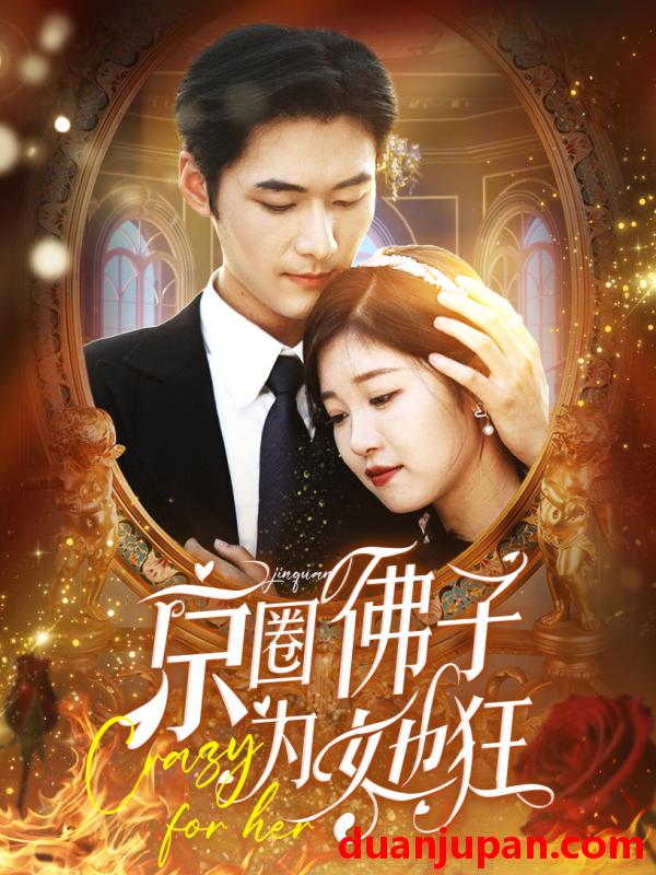 短剧 短剧 京圈佛子为她狂（75集） 