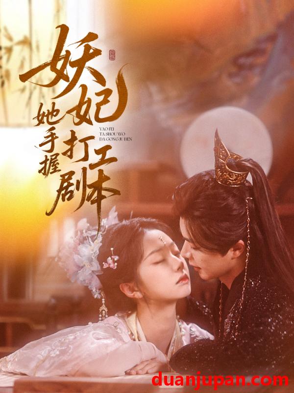 短剧 短剧 妖妃她手握打工剧本（60集）温宇/张紫菡