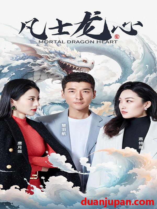 短剧 短剧 凡士龙心（94集） 