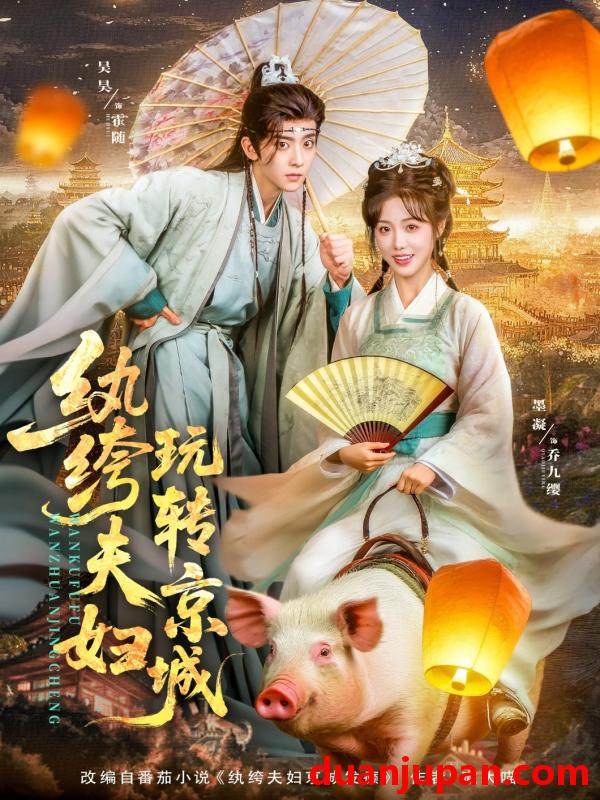 短剧 短剧 纨绔夫妇玩转京城（80集）吴昊/墨凝