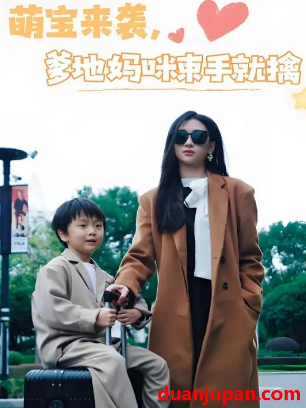 短剧 短剧 萌宝来袭爹地妈咪束手就擒（73集）张予湉/罗一航