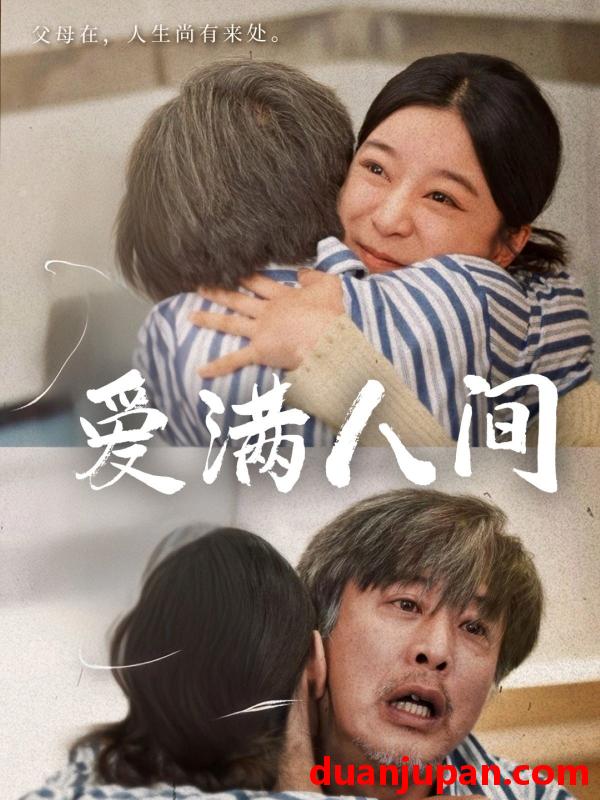 短剧 短剧 爱满人间（61集）孙语涵/袁珉