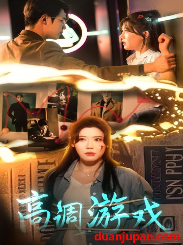 短剧 短剧 高调游戏（49集）葛子杨/王玥伊
