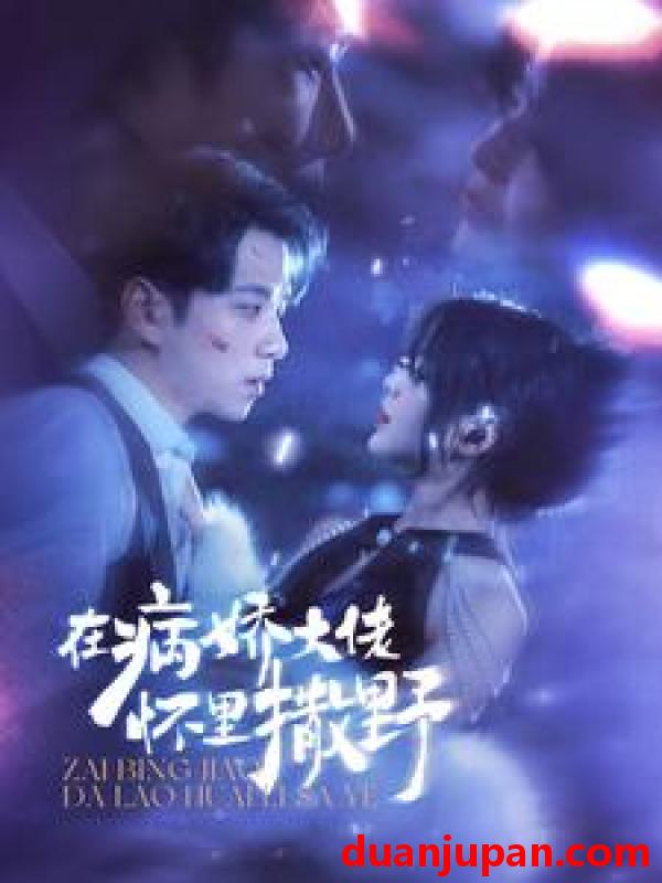 短剧 短剧 在病娇大佬怀里撒野/爱意落于星海（100集） 