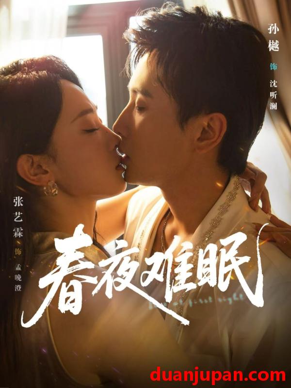 短剧 短剧 春夜难眠（71集）孙樾/张艺霖