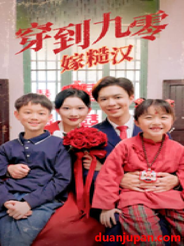 短剧 短剧 穿到九零嫁糙汉（60集） 