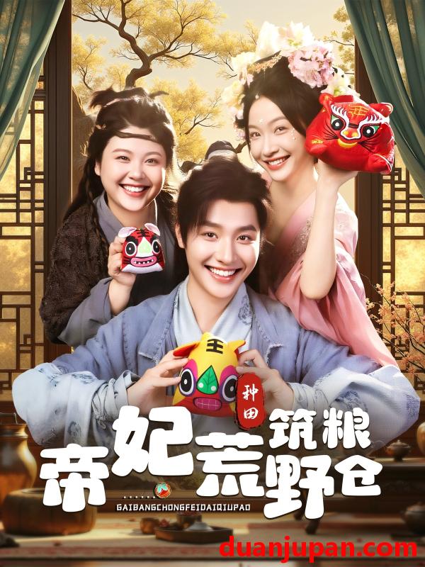 短剧 短剧 帝妃荒野筑粮仓（59集）李珊/曾希瑭