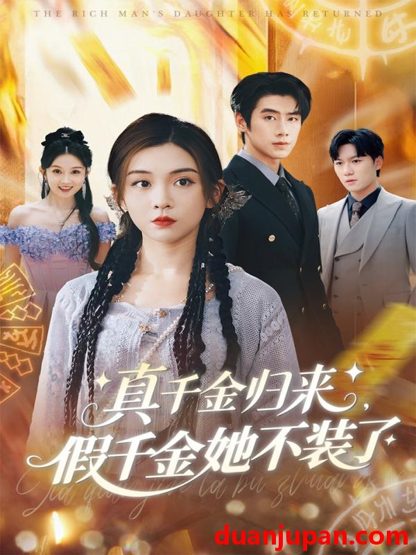 短剧 短剧 真千金归来假千金她不装了（57集）李莹/霍星宇
