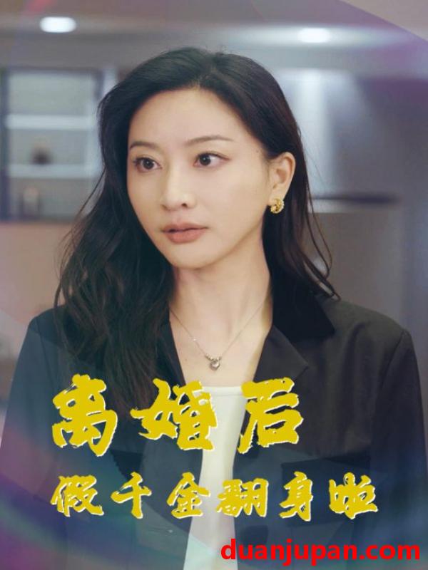 短剧 短剧 离婚后假千金翻身啦（92集） 