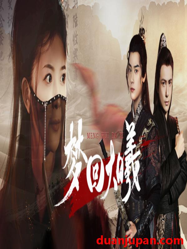 短剧 短剧 梦回大曦（50集）曾乙同 