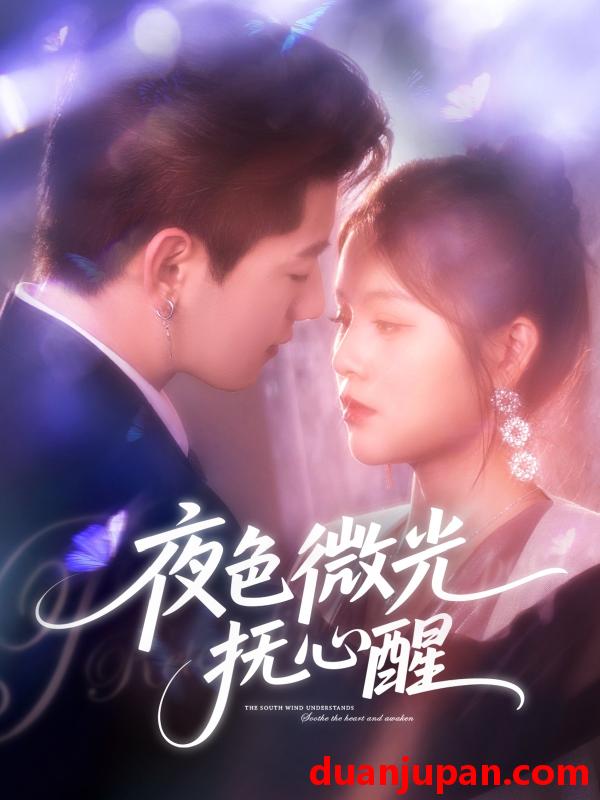 短剧 短剧 夜色微光抚心醒（82集）王羽墨