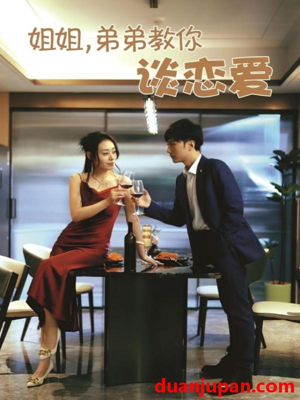 短剧 短剧 姐姐，弟弟教你谈恋爱（54集）王伊伊